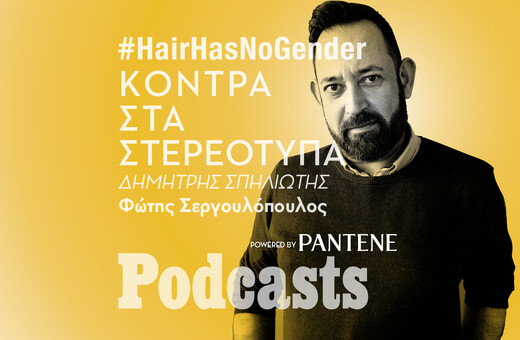 Δημήτρης Σπηλιώτης: Ο άνθρωπος πίσω την καμπάνια #HairHasNoGender του Pantene που έγινε viral 
