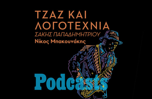 ΤΡΙΤΗ 01/03- ΕΧΕΙ ΠΡΟΓΡΑΜΜΑΤΙΣΤΕΙ - Η τζαζ παρτιτούρα της λογοτεχνίας