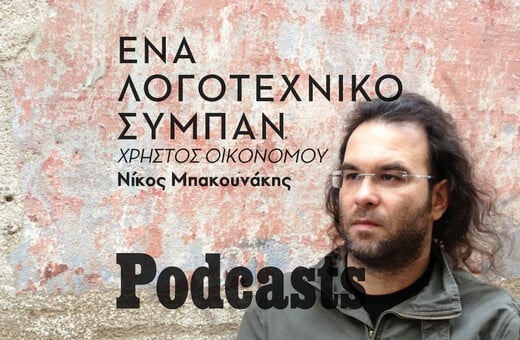 ΤΡΙΤΗ 08/03- ΕΧΕΙ ΠΡΟΓΡΑΜΜΑΤΙΣΤΕΙ - Ο Χρήστος Οικονόμου και τα διηγήματά του