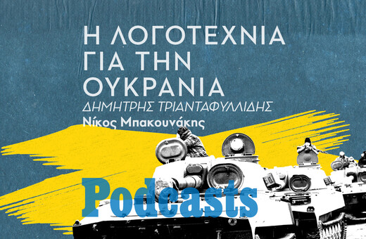 ΤΡΙΤΗ 15/03 - ΕΧΕΙ ΠΡΟΓΡΑΜΜΑΤΙΣΤΕΙ-Κατανοώντας την πολυσύνθετη πραγματικότητα του πολέμου στην Ουκρανία μέσα από την λογοτεχνία