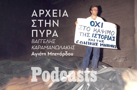 ΠΕΜΠΤΗ 24/03- ΕΧΕΙ ΠΡΟΓΡΑΜΜΑΤΙΣΤΕΙ-Φάκελοι πολιτικών φρονημάτων: Όταν το ανεπιθύμητο παρελθόν έγινε στάχτη 