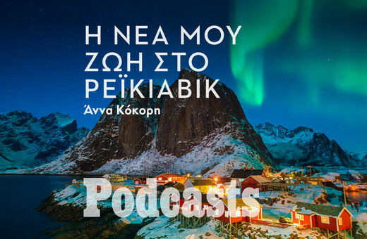 ΔΕΥΤΕΡΑ 04/04 - ΕΧΕΙ ΠΡΟΓΡΑΜΜΑΤΙΣΤΕΙ-Ο Κύριλος τα παράτησε όλα και μένει στην Ισλανδία 