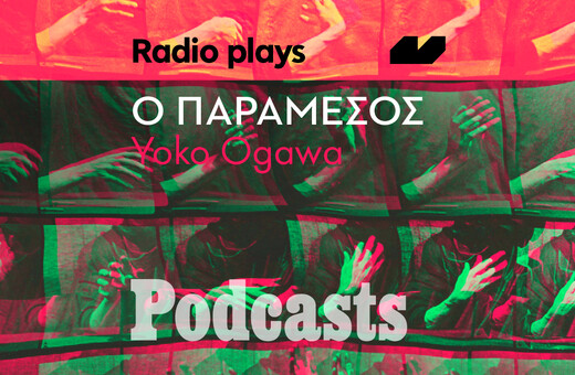 ΤΡΙΤΗ 05/04 - ΕΧΕΙ ΠΡΟΓΡΑΜΜΑΤΙΣΤΕΙ-Radio Plays - «Ο παράμεσος» της Yoko Ogawa