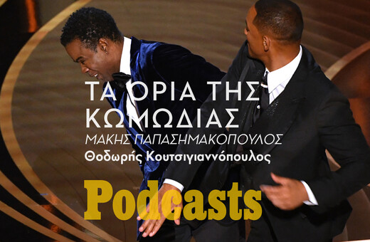 ΠΕΜΠΤΗ 07/04 - ΗΧΗΤΙΚΟ ΣΕ ΛΙΓΟ-Το χαστούκι του Will Smith και τα όρια της κωμωδίας