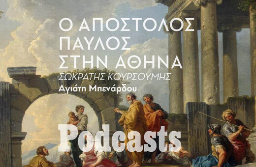 ΠΕΜΠΤΗ 21/04 - ΕΧΕΙ ΠΡΟΓΡΑΜΜΑΤΙΣΤΕΙ-Όταν ο Απόστολος Παύλος επισκέφθηκε την Αθήνα 