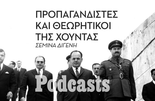 ΠΕΜΠΤΗ 21/04 - ΕΧΕΙ ΠΡΟΓΡΑΜΜΑΤΙΣΤΕΙ- Πως κατασκευάζονταν οι βασανιστές της χούντας;