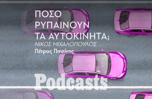 ΠΑΡΑΣΚΕΥΗ 29/04- ΕΧΕΙ ΠΡΟΓΡΑΜΜΑΤΙΣΤΕΙ-H ατμοσφαιρική ρύπανση είναι εξίσου θανατηφόρα με τον κορωνοϊό