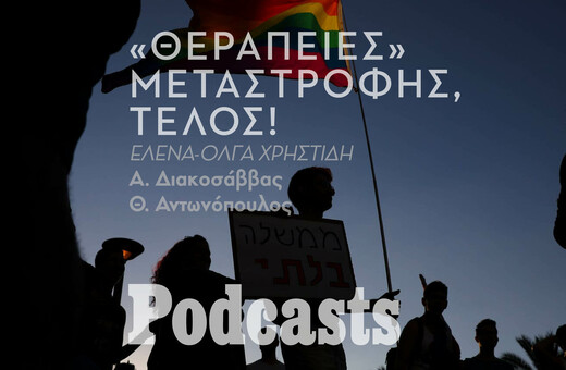 «Θεραπείες» μεταστροφής: Δύο προσωπικές εμπειρίες 