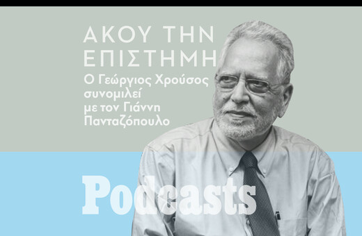 ΤΕΤΑΡΤΗ 18/05 - ΕΧΕΙ ΠΡΟΓΡΑΜΜΑΤΙΣΤΕΙ-Γεώργος Χρούσος: «Με την τεχνολογία mRNA θα έχουμε σύντομα θεραπείες για τον καρκίνο»