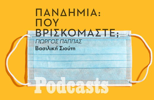 Γιώργος Παππάς: «Σαφώς και δεν ξεμπερδέψαμε με τον κορωνοϊό»