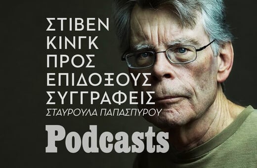 ΠΕΜΠΤΗ 19/05- ΕΧΕΙ ΠΡΟΓΡΑΜΜΑΤΙΣΤΕΙ-«Περί συγγραφής»: Ο Steven King γράφει για την τέχνη του -και τη ζωή του