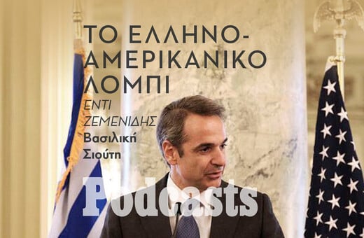 ΤΕΤΑΡΤΗ 25/05 - ΕΧΕΙ ΠΡΟΓΡΑΜΜΑΤΙΣΤΕΙ-Οι γνωστές και άγνωστες επιτυχίες του ελληνοαμερικανικού λόμπι