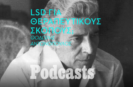 ΠΕΜΠΤΗ 26/05- ΕΧΕΙ ΠΡΟΓΡΑΜΜΑΤΙΣΤΕΙ-ΕΙΚΑΣΤΙΚΑ ΣΕ ΛΙΓΟ-Πώς μπήκε η ιδέα στον Dr K να πειραματιστεί με τα ψυχεδελικά; 