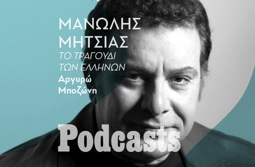 ΠΑΡΑΣΚΕΥΗ 27/05 - ΕΧΕΙ ΠΡΟΓΡΑΜΜΑΤΙΣΤΕΙ-Μανώλης Μητσιάς: « Η Σωτηρία Μπέλλου μου είπε: “Μάγκα, θα σε πάρω μαζί μου στην Αθήνα”» 