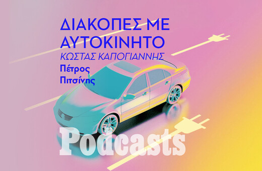 ΠΑΡΑΣΚΕΥΗ 10/06- ΕΧΕΙ ΠΡΟΓΡΑΜΜΑΤΙΣΤΕΙ-Πώς είναι να ταξιδεύεις με ηλεκτρικό αυτοκίνητο; 