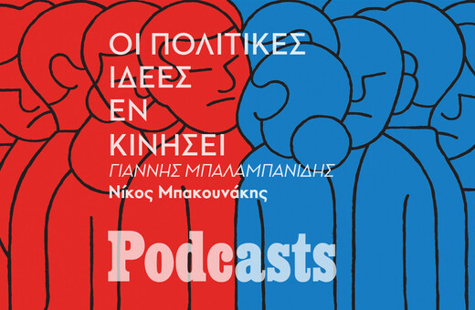 ΔΕΥΤΕΡΑ 20/06 - ΕΧΕΙ ΠΡΟΓΡΑΜΜΑΤΙΣΤΕΙ-Αριστερά, δεξιά: Παλιές λέξεις, νέο νόημα