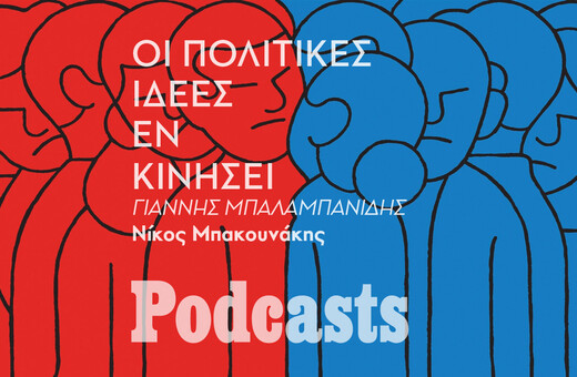 ΔΕΥΤΕΡΑ 20/06 - ΕΧΕΙ ΠΡΟΓΡΑΜΜΑΤΙΣΤΕΙ-Αριστερά, δεξιά: Παλιές λέξεις, νέο νόημα