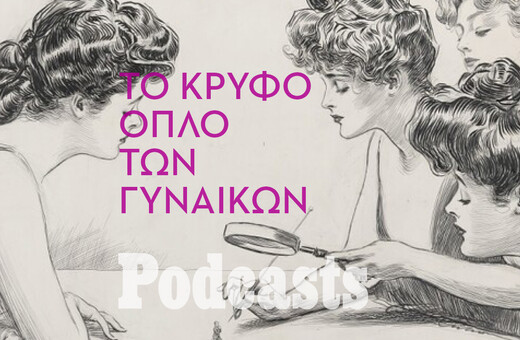 ΚΥΡΙΑΚΗ 19/06 - ΕΧΕΙ ΠΡΟΓΡΑΜΜΑΤΙΣΤΕΙ-Τι χρησιμοποιούσαν οι γυναίκες για αυτοάμυνα, πριν από 100 χρόνια, στις σεξουαλικές επιθέσεις;
