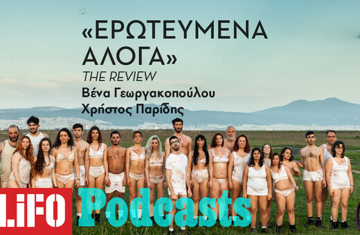 «Ερωτευμένα Άλογα»: Eίναι μια σημαντική παράσταση για το ελληνικό θέατρο; 