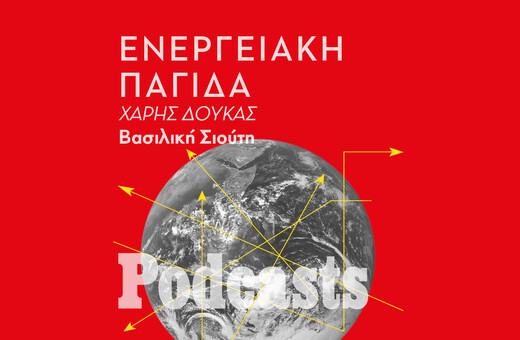 ΤΡΙΤΗ 28/06- ΕΧΕΙ ΠΡΟΓΡΑΜΜΑΤΙΣΤΕΙ-Η απροετοίμαστη Ευρώπη και η ενεργειακή παγίδα 