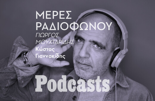Κώστας Γιαννακίδης: Ο citizen του αθηναϊκού ραδιοφώνου