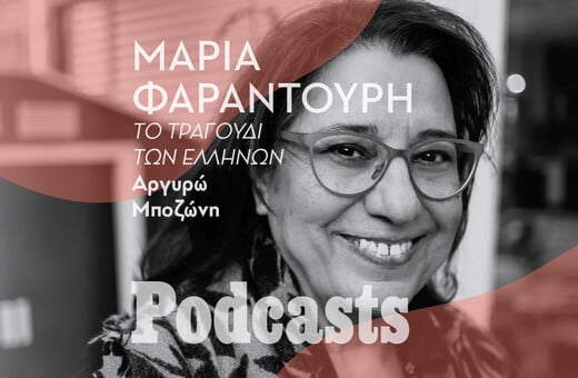 ΠΑΡΑΣΚΕΥΗ 01/07- ΕΧΕΙ ΠΡΟΓΡΑΜΜΑΤΙΣΤΕΙ-Η Μαρία Φαραντούρη σε μια συναρπαστική αφήγηση της ζωής της 