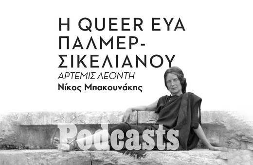 ΤΡΙΤΗ 05/07 - ΕΧΕΙ ΠΡΟΓΡΑΜΜΑΤΙΣΤΕΙ-Εύα Πάλμερ-Σικελιανού: Τα πολλά πρόσωπα μιας ρευστής προσωπικότητας 