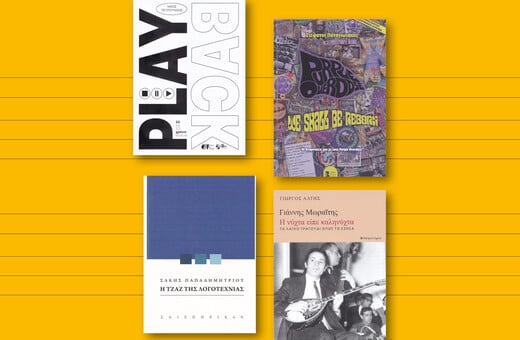 Tέσσερα ελληνικά μουσικά βιβλία, που αφορούν το ροκ και την μαύρη μουσική, την εγχώρια ψυχεδέλεια, την τζαζ και το λαϊκό τραγούδι