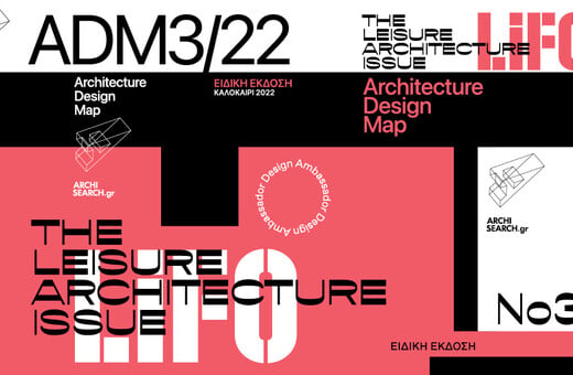 The Leisure Architecture Issue: Κυκλοφόρησε το νέο ειδικό τεύχος Athens Design Map της LiFO