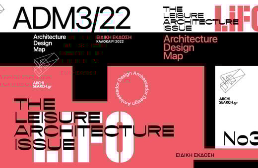 The Leisure Architecture Issue: Κυκλοφόρησε το νέο ειδικό τεύχος Athens Design Map της LiFO