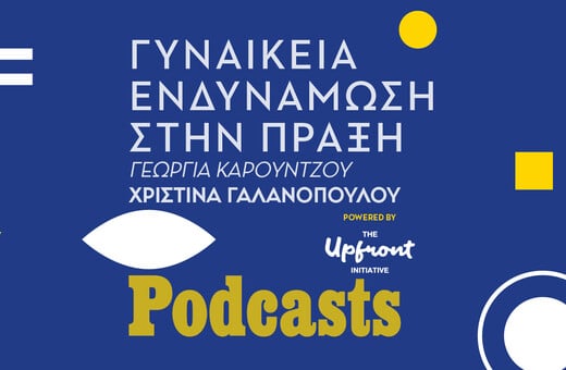 The Upfront Initiative: Γυναικεία ενδυνάμωση στην πράξη