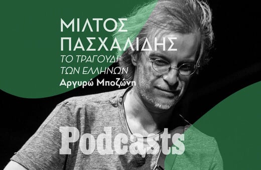 ΔΕΥΤΕΡΑ 22/08 - ΕΧΕΙ ΠΡΟΓΡΑΜΜΑΤΙΣΤΕΙ-Μίλτος Πασχαλίδης: Από τις σπουδές στο Μαθηματικό, στους Χαΐνηδες, τον Θάνο Μικρούτσικο, τις συναυλίες και την συγγραφή βιβλίων