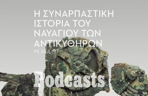 ΠΕΜΠΤΗ 01/09 - ΕΧΕΙ ΠΡΟΓΡΑΜΜΑΤΙΣΤΕΙ-Ναυαγίο των Αντικυθήρων: Πληροφορίες και μαρτυρίες για το πιο σημαντικό ελληνικό ναυάγιο της αρχαιότητας 