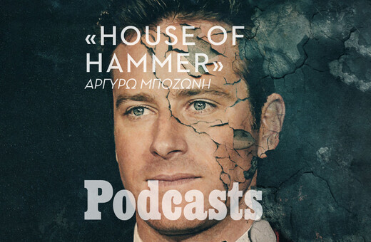 ΤΕΤΑΡΤΗ 14/09 - ΕΧΕΙ ΠΡΟΓΡΑΜΜΑΤΙΣΤΕΙ-«House of Hammer»: Τα σκοτεινά μυστικά του Άρμι Χάμερ και της οικογένειάς του σε ένα αποκαλυπτικό docuseries