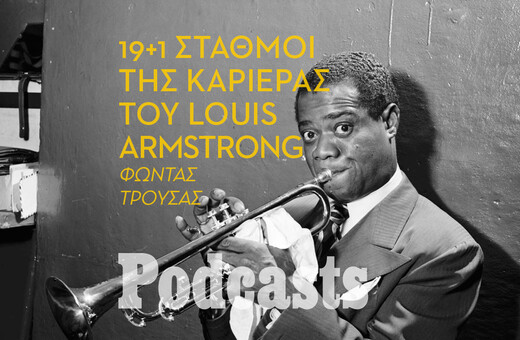 Η ζωή και η καριέρα του σπουδαίου Louis Armstrong μέσα από είκοσι στιγμιότυπα 