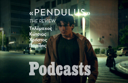 ΔΕΥΤΕΡΑ 19/09 - ΕΧΕΙ ΠΡΟΓΡΑΜΜΑΤΙΣΤΕΙ-«Pendulus» του Δημήτρη Γκότση -λεκτικά σε λίγο