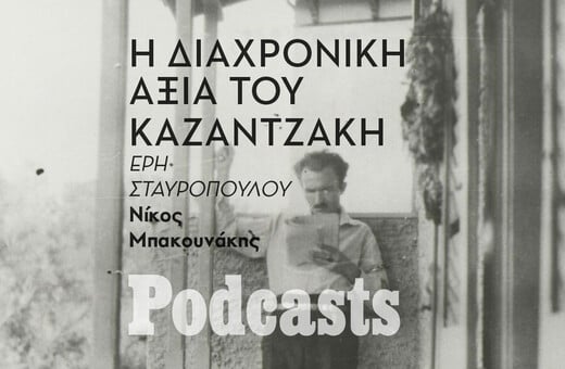 ΤΡΙΤΗ 27/09-Πόσο διαβάζεται σήμερα ο Νίκος Καζαντζάκης; 