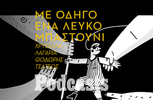 ΤΕΤΑΡΤΗ 12/10 -Περπατώντας με λευκό μπαστούνι στην Αθήνα