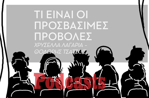 Πώς είναι να πηγαίνεις στο σινεμά αν είσαι τυφλός