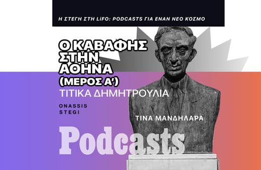 Ταξιδεύοντας με τον Καβάφη στην Αθήνα ( Μέρος Α')