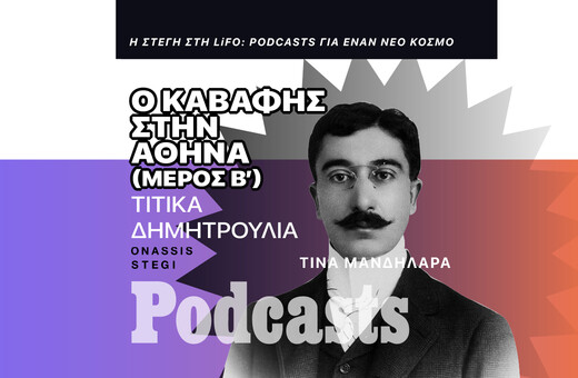 ΣΑΒΒΑΤΟ 05/11- Ταξιδεύοντας με τον Καβάφη στην Αθήνα (Mέρος Β’)