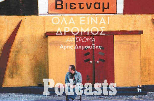  «Ηλία, ρίχ’το»: Η συναρπαστική ιστορία του «Όλα Είναι Δρόμος»