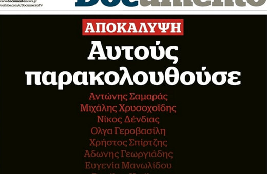 Αντιδράσεις για το δημοσίευμα του Documento περί παρακολουθήσεων - «Πλεονάζουν οι αφηγήσεις, απουσιάζουν τα στοιχεία»