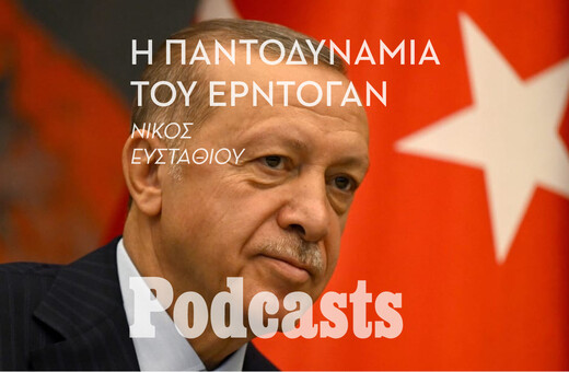 ΤΡΙΤΗ 08/11-Ερντογάν: Πώς έχτισε την παντοδυναμία του στην Τουρκία 