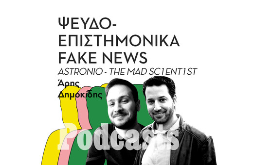 Ψευδοεπιστημονικά Fake News: Συνέντευξη με τον Astronio και τον The Mad Sc1ent1st