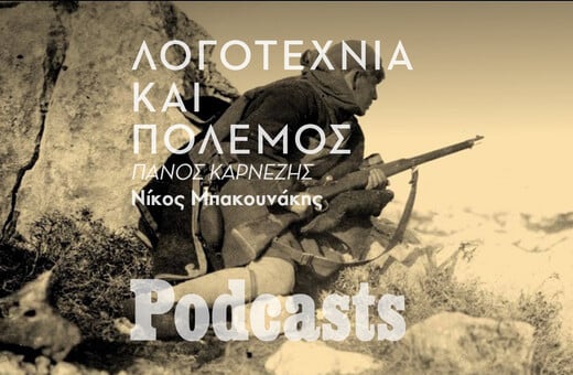 ΤΡΙΤΗ 22/11-Πώς γράφεται σήμερα ένα μυθιστόρημα με θέμα τον πόλεμο; 