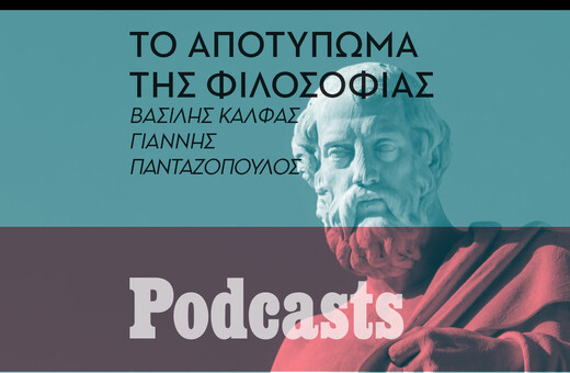 Τελικά, μας μαθαίνουν κάτι σήμερα ο Πλάτωνας και ο Αριστοτέλης;  