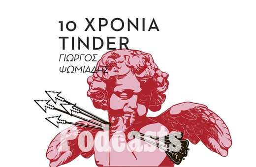 Πως το Tinder άλλαξε για πάντα τον τρόπο που επιλέγουμε συντρόφους μέσα από μαρτυρίες