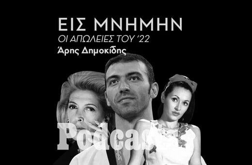 In Memoriam: Διάσημοι Έλληνες που πέθαναν το 2022