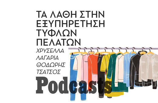 ΠΑΡΑΣΚΕΥΗ 30/12-Οι τυφλοί δεν ενδιαφέρονται για τα χρώματα στα ρούχα; 